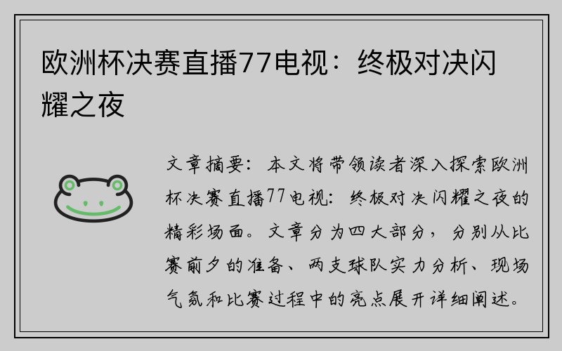 欧洲杯决赛直播77电视：终极对决闪耀之夜