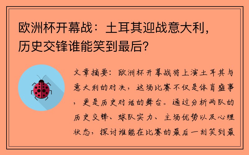 欧洲杯开幕战：土耳其迎战意大利，历史交锋谁能笑到最后？