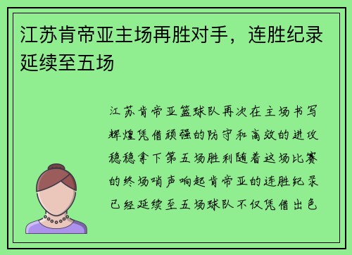 江苏肯帝亚主场再胜对手，连胜纪录延续至五场