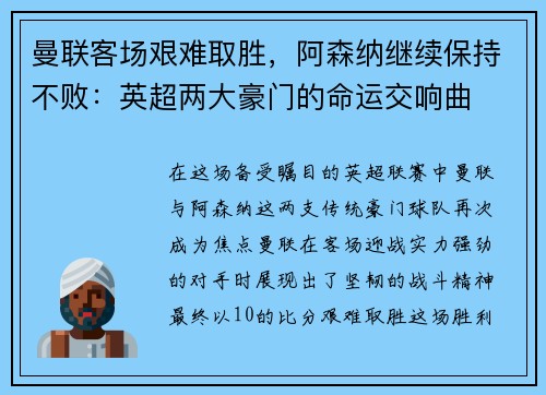 曼联客场艰难取胜，阿森纳继续保持不败：英超两大豪门的命运交响曲