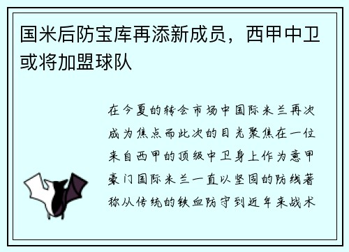 国米后防宝库再添新成员，西甲中卫或将加盟球队