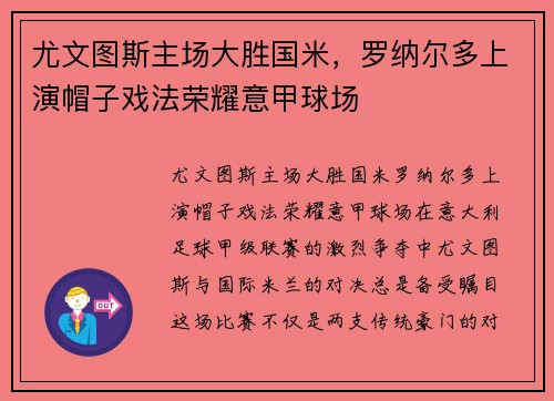 尤文图斯主场大胜国米，罗纳尔多上演帽子戏法荣耀意甲球场
