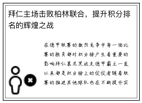 拜仁主场击败柏林联合，提升积分排名的辉煌之战