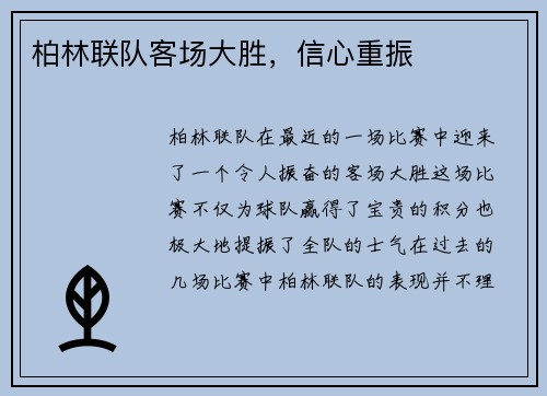 柏林联队客场大胜，信心重振