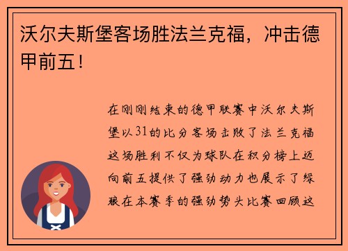 沃尔夫斯堡客场胜法兰克福，冲击德甲前五！
