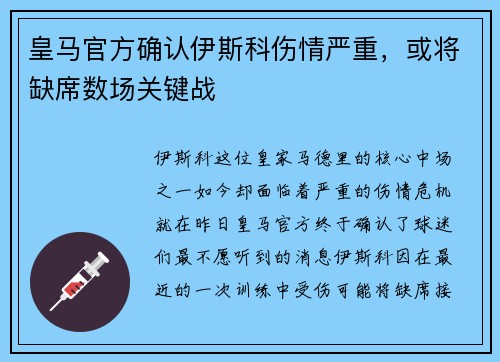 皇马官方确认伊斯科伤情严重，或将缺席数场关键战