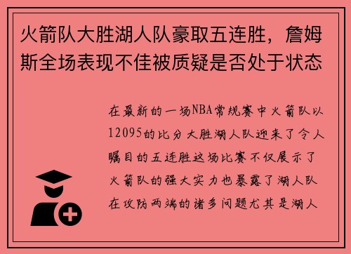 火箭队大胜湖人队豪取五连胜，詹姆斯全场表现不佳被质疑是否处于状态下滑