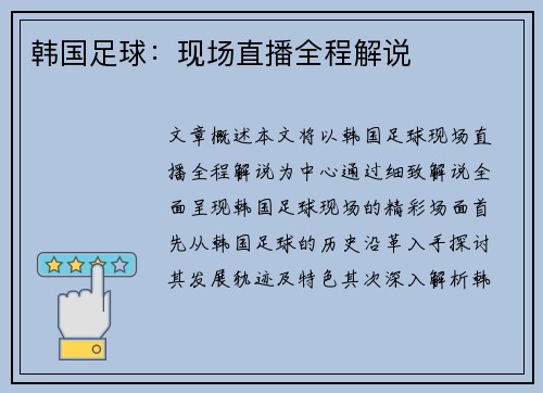 韩国足球：现场直播全程解说