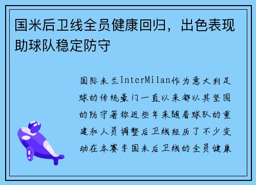 国米后卫线全员健康回归，出色表现助球队稳定防守