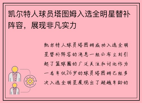 凯尔特人球员塔图姆入选全明星替补阵容，展现非凡实力