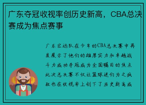 广东夺冠收视率创历史新高，CBA总决赛成为焦点赛事