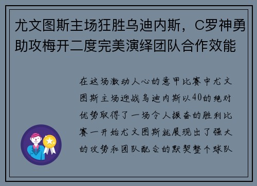 尤文图斯主场狂胜乌迪内斯，C罗神勇助攻梅开二度完美演绎团队合作效能