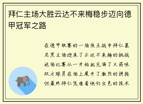 拜仁主场大胜云达不来梅稳步迈向德甲冠军之路