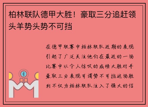 柏林联队德甲大胜！豪取三分追赶领头羊势头势不可挡
