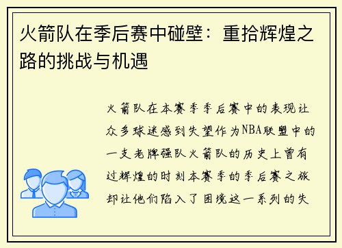 火箭队在季后赛中碰壁：重拾辉煌之路的挑战与机遇