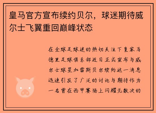 皇马官方宣布续约贝尔，球迷期待威尔士飞翼重回巅峰状态