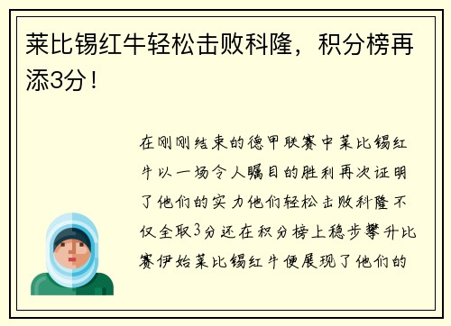 莱比锡红牛轻松击败科隆，积分榜再添3分！