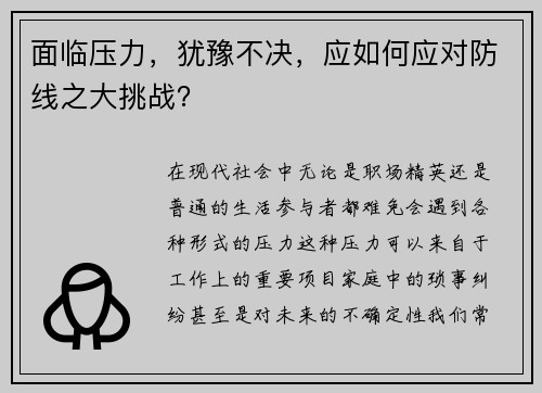 面临压力，犹豫不决，应如何应对防线之大挑战？