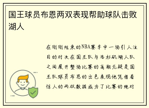 国王球员布恩两双表现帮助球队击败湖人