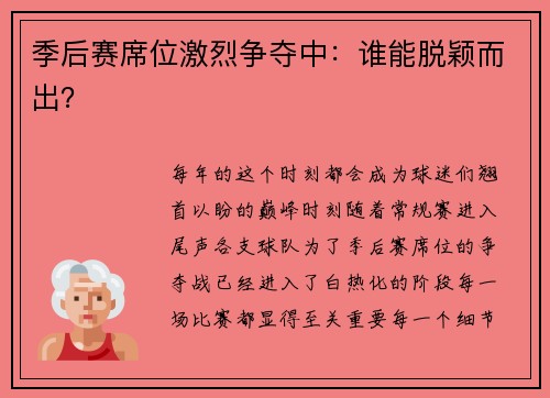 季后赛席位激烈争夺中：谁能脱颖而出？