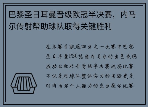 巴黎圣日耳曼晋级欧冠半决赛，内马尔传射帮助球队取得关键胜利