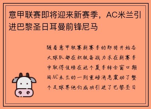 意甲联赛即将迎来新赛季，AC米兰引进巴黎圣日耳曼前锋尼马