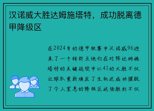 汉诺威大胜达姆施塔特，成功脱离德甲降级区