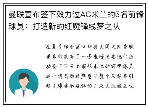 曼联宣布签下效力过AC米兰的5名前锋球员：打造新的红魔锋线梦之队