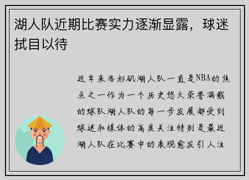 湖人队近期比赛实力逐渐显露，球迷拭目以待