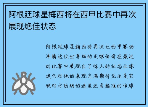 阿根廷球星梅西将在西甲比赛中再次展现绝佳状态