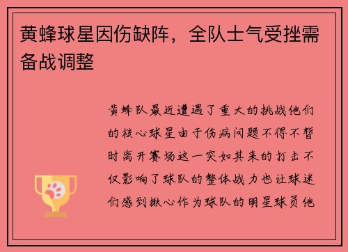 黄蜂球星因伤缺阵，全队士气受挫需备战调整