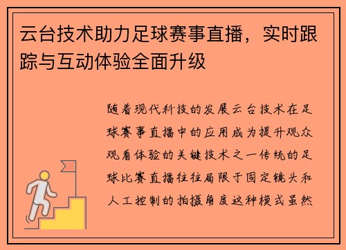 云台技术助力足球赛事直播，实时跟踪与互动体验全面升级