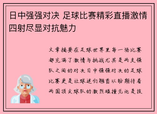 日中强强对决 足球比赛精彩直播激情四射尽显对抗魅力