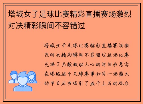 塔城女子足球比赛精彩直播赛场激烈对决精彩瞬间不容错过