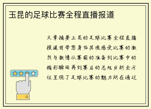 玉昆的足球比赛全程直播报道