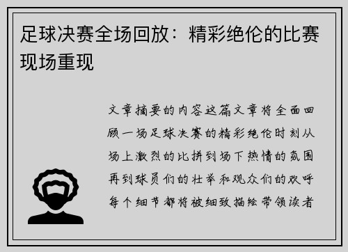 足球决赛全场回放：精彩绝伦的比赛现场重现