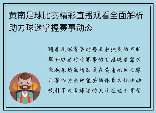 黄南足球比赛精彩直播观看全面解析助力球迷掌握赛事动态